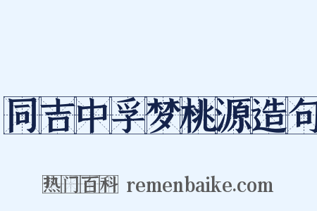 同吉中孚梦桃源造句是什么意思的图片